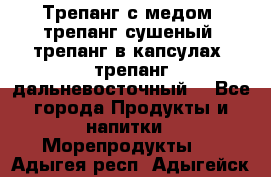 Трепанг с медом, трепанг сушеный, трепанг в капсулах, трепанг дальневосточный. - Все города Продукты и напитки » Морепродукты   . Адыгея респ.,Адыгейск г.